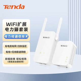 Tenda 腾达 PH5 1000M 千兆无线电力猫穿墙宝套装 WiFi信号放大器 WiFi扩展 搭配无线路由器使用