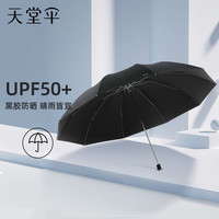 Paradise 天堂伞 雨伞三折 6#黑色黑胶款