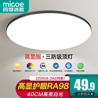 micoe 四季沐歌 照明吸顶灯led卧室灯具套餐全屋客厅灯高显护眼-40CM白光24瓦适16㎡黑