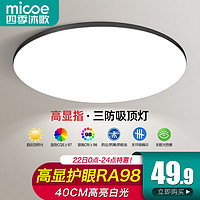 micoe 四季沐歌 照明吸顶灯led卧室灯具套餐全屋客厅灯高显护眼-40CM白光24瓦适16㎡黑