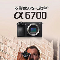 88VIP：SONY 索尼 A6700 APS-C画幅 微单相机 黑色 单机身