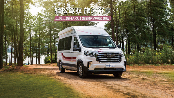 上汽大通 MAXUS V90