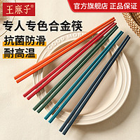 王麻子 筷子 家用合金筷子防滑耐高温油炸 创意日式尖头抗菌筷子套装 5双-不同色