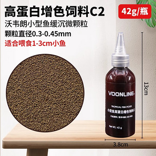 VOONLINE 沃韦朗 小型鱼高蛋白增艳饲料C2微颗粒鱼食孔雀小金鱼缓沉鱼粮 42g