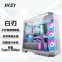 MSI 微星 白刃白色电脑主机玻璃侧透机箱(360冷排位/支持背插主板/270°海景房/内置显卡支架/前置Type-C）