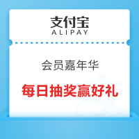 支付宝 会员嘉年华 每日抽奖赢随机好礼