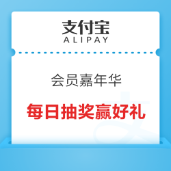 支付宝 会员嘉年华 每日抽奖赢随机好礼