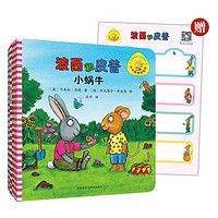 《波西和皮普新故事套装》 (小小聪明豆绘本 套装共4册)