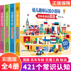 《幼儿趣味认知小百科》（共4册）
