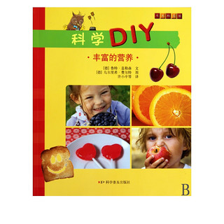 《科学DIY·丰富的营养》