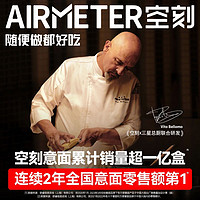 AIRMETER 空刻 面意面经典番茄肉酱意大利面全口味任选5盒