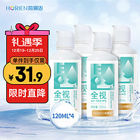 HORIEN 海俪恩 全视隐形眼镜护理液瓶120ml*4隐形眼镜护理液美瞳