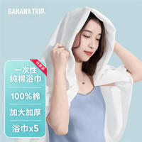 BANANA TRIP 蕉趣 一次性纯棉浴巾 加厚便携洗澡巾旅行全棉搓澡毛巾 70*140cm 5条