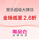 促销活动：唯品会·斐乐超级大牌日，24日10点开启感恩回馈，全场低至2.6折！