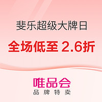 唯品会·斐乐超级大牌日，24日10点开启感恩回馈，全场低至2.6折！