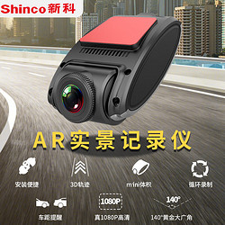 Shinco 新科 AR行车记录仪1080P高清 安卓大屏导航车机实景导航专用 带驾驶辅助系统 送32G 高速TF卡 1080P高清AR记录仪