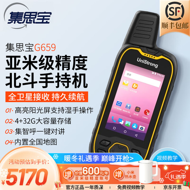 集思宝 G659 手持北斗GNSS智能终端高精度亚米级GPS导航仪