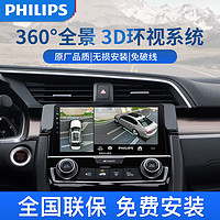 PHILIPS 飞利浦 360度全景影像夜视专用行车记录仪倒车摄像车载导航一体机 八核4+64无光夜视360°全景3D一体