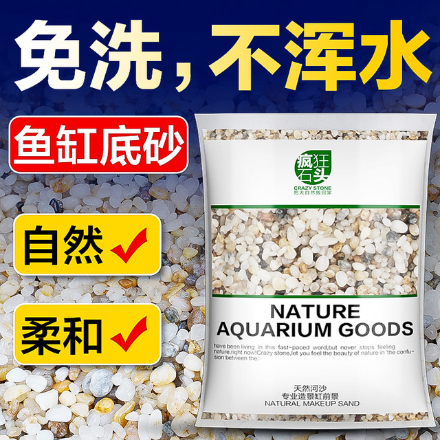 疯狂石头 鱼缸造景底砂装饰天然河沙水族箱乌龟缸专用溪流底沙石头草缸白沙
