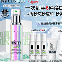 礼遇季：CLINIQUE 倩碧 302镭射瓶美白精华 50ml（赠 同款10ml*3+礼盒+匀净卓研焕亮隔离露7ml）