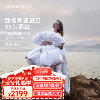 SNOWMAN 斯诺曼 100S西伯利亚95%白鹅绒被羽绒被加厚冬被子白色220*240cm充1.50kg