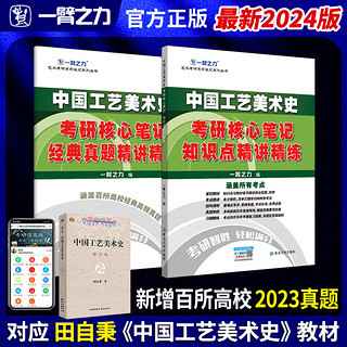 延边大学出版社 《中国工艺美术史考研核心笔记历年真题及习题全解》（全新版）