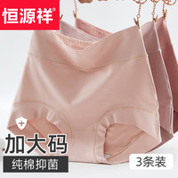 恒源祥女士内裤女舒适高腰纯棉抑菌裆收腹无痕高弹透气三角裤头3条装