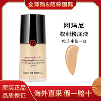 阿玛尼彩妆 GIORGIO ARMANI 阿玛尼 权利粉底液30ml/瓶无痕油皮适用不脱妆