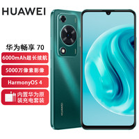 华为 畅享70 6000mAh大电池 翡冷翠 8GB+128GB 智能手机