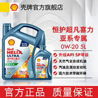 Shell 壳牌 超凡喜力壳牌机油恒护亚系0w20/5w30全合成机油C3SP国六技术