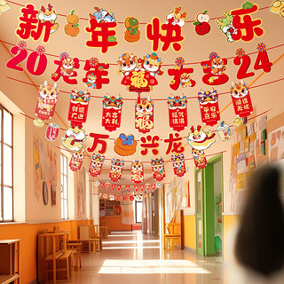 迷饰 元旦节拉旗装饰新年幼儿园教室装扮春节龙年过年挂件氛围场景布置
