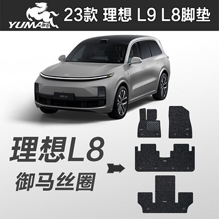 yuma 御马 理想L9脚垫 L8脚垫2022款理想l9 六座理想l8全脚垫丝圈脚垫