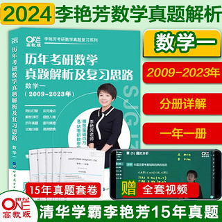 ONE 世纪 高教版 《官方旗舰店2023考研李艳芳考研数学》