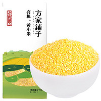 方家铺子 百年老店 坚持利润3% 有机黄小米1kg 黄米 小米粥月子米 五谷杂粮