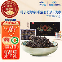 獐子岛（ZONECO SEAFOOD）原产地有机 大连淡干海参礼盒 含盐≤10% 京东好海参 15倍泡发率 大黑盒 淡干258g（36-50头）