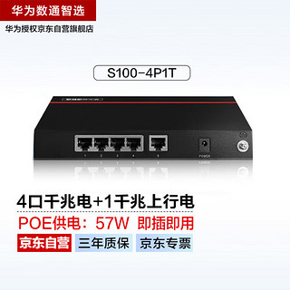 HUAWEI 华为 数通智选4口千兆POE交换机S100-4P1T POE供电4电口+1千兆上行电网线分线器网络分流器高速组网家用企业级