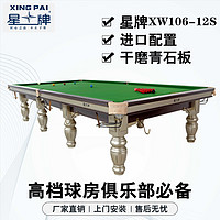 XING PAI 星牌 斯诺克台球桌标准英式桌球台家用台球桌事企业单位XW106-12S