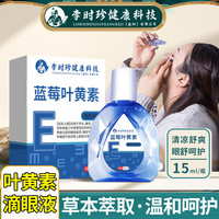 QQIBAOBAO 其其宝宝 叶黄素滴眼液疲劳眼干眼涩视力模糊眼痒眼痛搭眼药水缓解结健液1盒装15ml