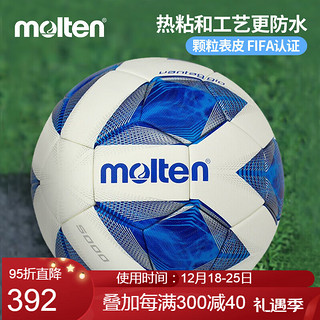 Molten 摩腾 足球5号 F5A5000国际足联FIFA公认热粘合发泡层比赛足球