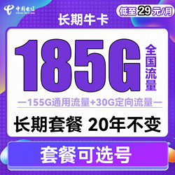 CHINA TELECOM 中国电信 长期牛卡 29元月租（155G通用流量+30G定向流量）