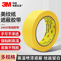 3M 244SP美纹纸和纸胶带办公家装瓷砖美缝耐高温黄色10mm*50m 5卷