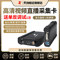 天创恒达 UB530淘宝直播采集卡hdmi高清视频usb外置switch游戏ps4网课设备