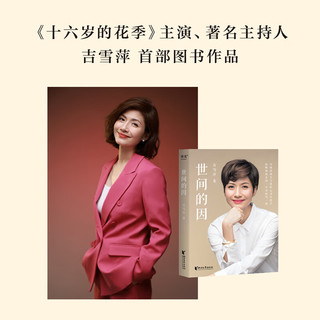 【当当】世间的因 吉雪萍  中国近代随笔文学 浙江文艺出版社 书籍