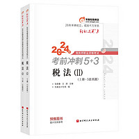 东奥税务师2024教材 税法II 轻松过关3 2024年税务师职业资格考试考前冲刺5+3