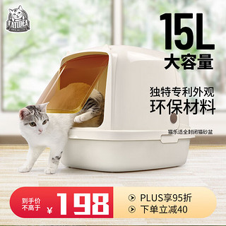 CATIDEA 猫乐适 CL101 全封闭式猫砂盆 乳白色 15L