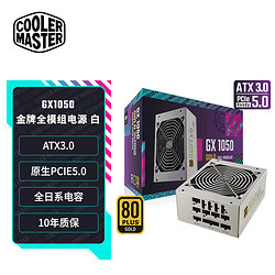 COOLER MASTER 酷冷至尊 MPE-A501-AFCAG-3 金牌（90%）全模组ATX电源 1050W