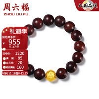 周六福 ZHOU LIU FU(ZLF)圣诞 黄金转运珠男款六字真言串珠小叶紫檀手串足金手饰 定价 0.95g