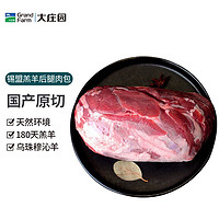 大庄园 国产锡盟羔羊后腿肉1kg/袋 生鲜原切羊肉 火锅烧烤