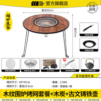 探险者(TANXIANZHE)围炉煮茶围炉桌子烧烤炉家用室内全套器具烤茶套装炭烤火炉烧烤桌木纹围炉烤网款+三斤炭+铸铁壶