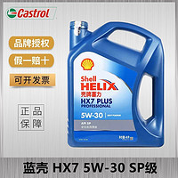 Shell 壳牌 蓝喜力HX7 5W-30 SP 5W-20 4L 蓝壳 全合成机油 发动机润滑油